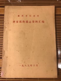 重庆市江北区唐家沱街道志资料汇编