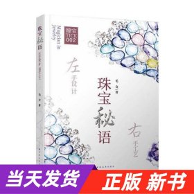 【当天发货】新书--珠宝秘语:左手设计右手工艺