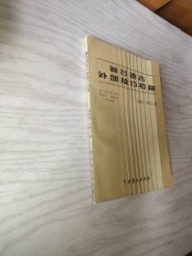 舞台语言外部技巧初探