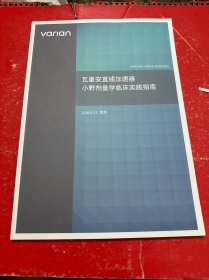 瓦里安直线加速器 小野剂量学临床实践指南