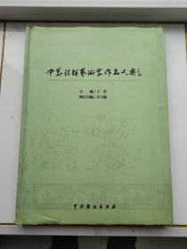 中华诗联艺术家作品大典 一版一印