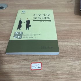 江苏开放大学通识课教材：社交礼仪实务训练