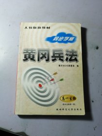 同步学案黄冈兵法：高1生物（第1册）（人教版新教材）