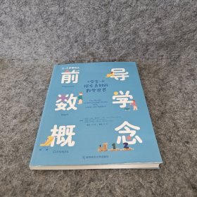 0-3岁婴幼儿前导数学概念：与宝宝一起探素奇妙的数学世界