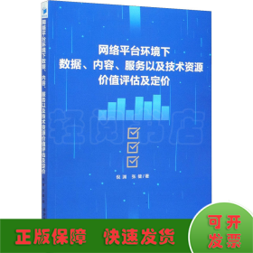 网络平台环境下数据、内容、服务以及技术资源价值评估及定价