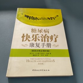 糖尿病快乐治疗康复手册