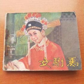 连环画 女驸马