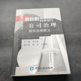 股份制商业银行公司治理相关法规释义