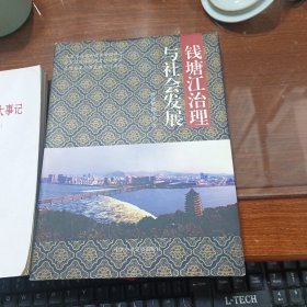 钱塘江治理与社会发展