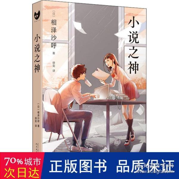 小说之神（桥本环奈及佐藤大树主演同名电影日本热映!青春与勇气之作，相泽沙呼给每一位文学少年的肖像画）