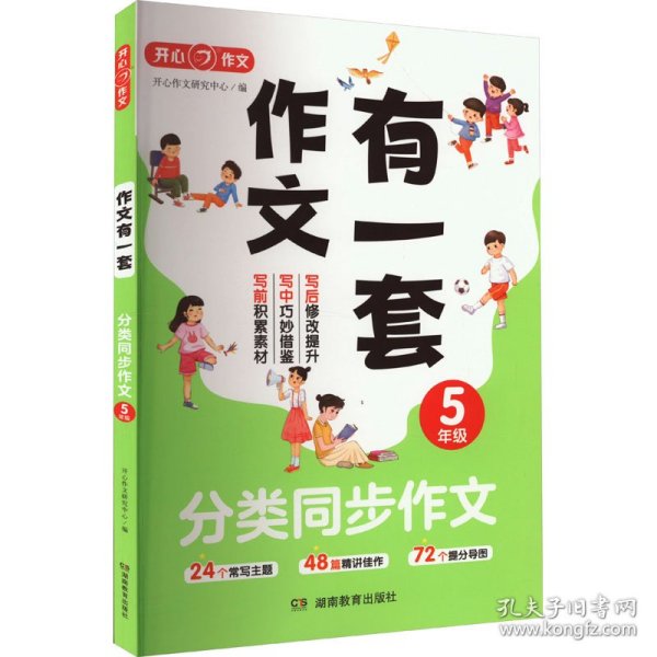 分类同步作文+好词好句好段+作文修改升级（共3册）五年级 2023新版作文有一套单元习作素材积累范文大全 开心作文