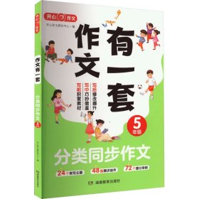 分类同步作文+好词好句好段+作文修改升级（共3册）五年级 2023新版作文有一套单元习作素材积累范文大全 开心作文