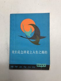 我们是怎样走上人生之路的