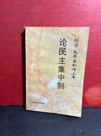 列宁、毛泽 东和邓小平 论民主集中制