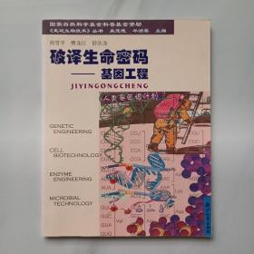 破译生命密码：基因工程