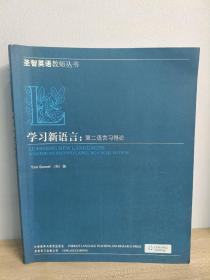 学习新语言：第二语言习得论