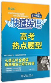 【正版书籍】快捷英语?高考热点题型七选五补全阅读语法填空与短文改错第2版