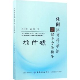 【正版书籍】休闲体育科学论及健身方法指导