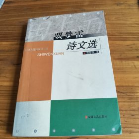 229《贾梦雷诗文选》贾梦雷签名本