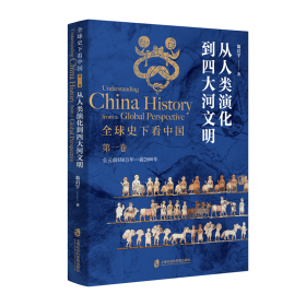 全球史下看中国(第1卷从人类演化到四大河文明公元前550万年-前2000年)