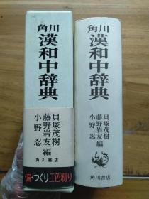 【日文原版】角川汉和中辞典(昭和58年204版)1983年【带盒】