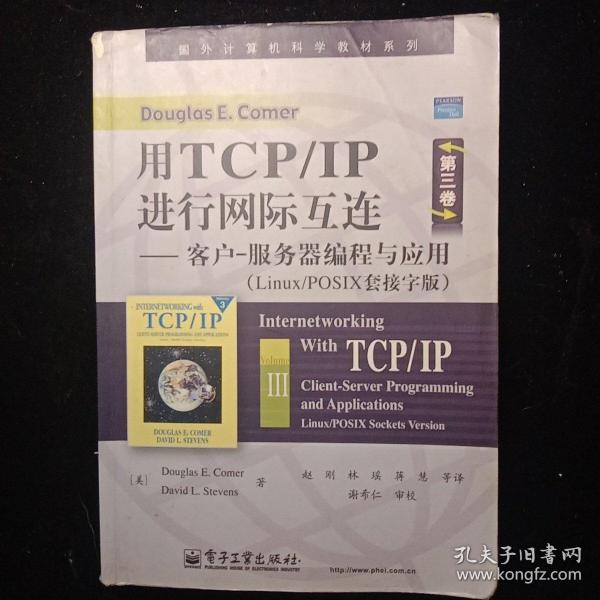 国外计算机科学教材系列·用TCP/IP进行网际互连：客户-服务器编程与应用（Linux/POSIX套接字版）（第3卷）