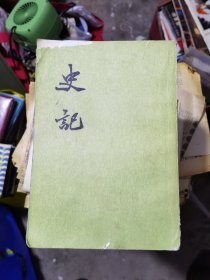 史记八本，一套差两本