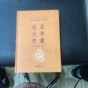 中华经典名著·全本全注全译丛书：论语、大学、中庸