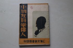 1931年《小朋友科学伟人》插图多