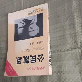 公民凯恩:英汉对照