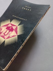 电影歌曲集2 私藏自然旧品如图 音乐出版社1956/9一版一印