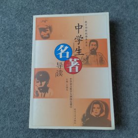初中生名著導(dǎo)讀