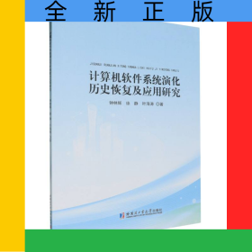 計算機軟件系統(tǒng)演化歷史恢復(fù)及應(yīng)用研究