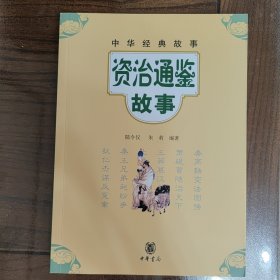 中华经典故事：资治通鉴故事