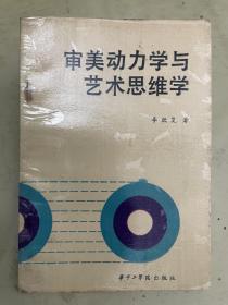 审美动力学与艺术思维学