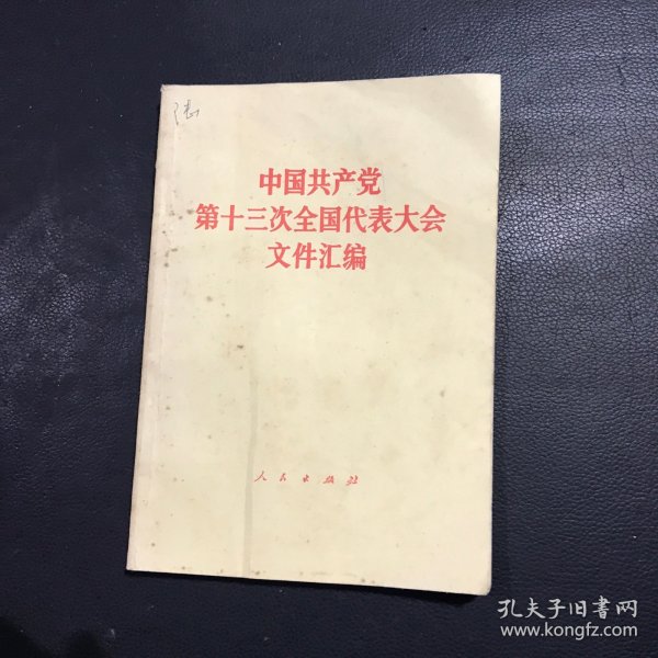 中国共产党第13次全国代表大会文件汇编