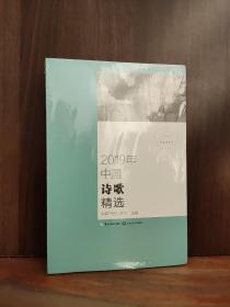 2019年中国诗歌精选（2019中国年选系列）