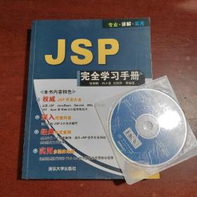 JSP完全学习手册