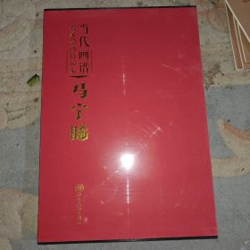 中国当代名家画集:马宁晞