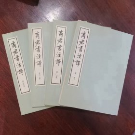 《商君书注译》全四册 品佳