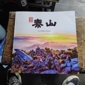 泰山  泰山风景名胜区管理委员会