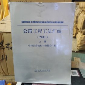 公路工程工法汇编（2011年）(上下册)