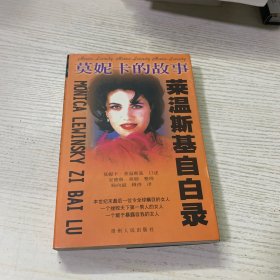 莫尼卡的故事