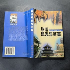 旅游觀光與審美