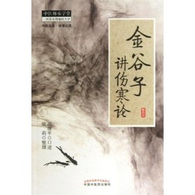 金谷子讲伤寒论