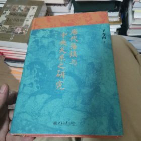 唐代藩镇与中央关系之研究 博雅英华 知名历史学者王寿南 唐代藩镇研究领域的重要著作