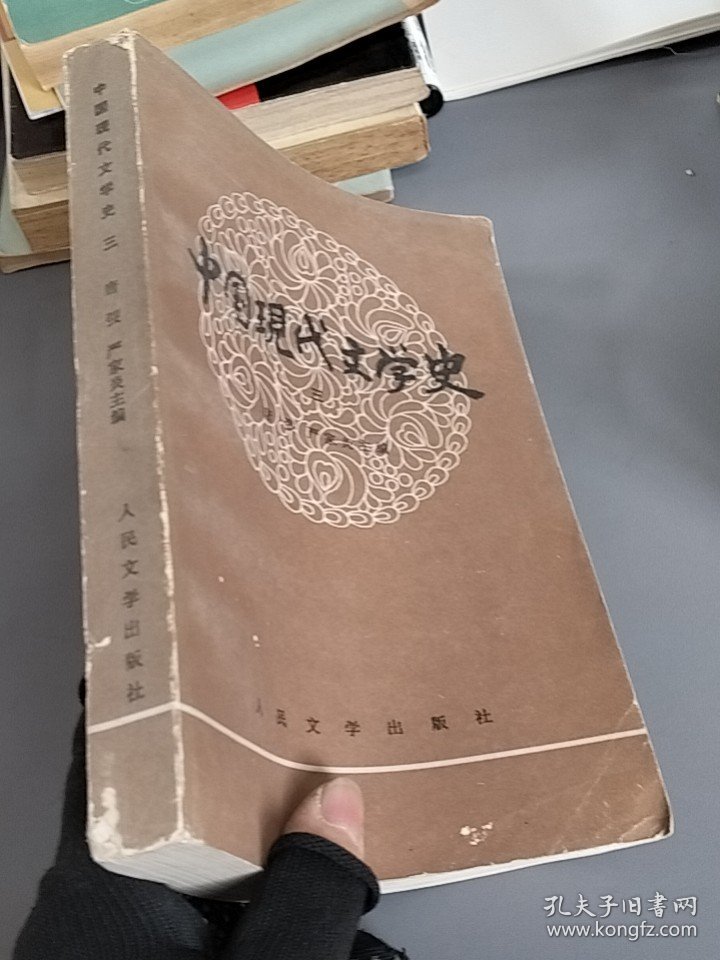 中国现代文学史 三人民文学出版社