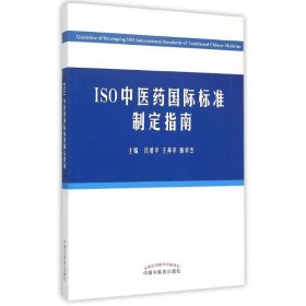 ISO中医药国际标准制定指南