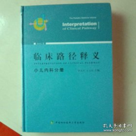 临床路径释义：小儿内科分册（2018年版）