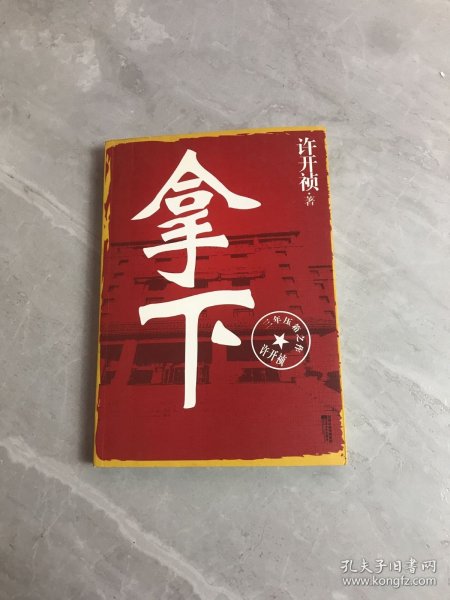 拿下